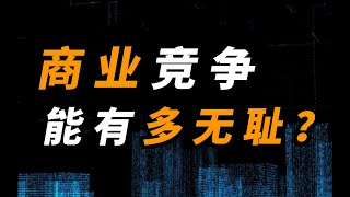 【童子胡说】商业竞争，能有多无耻？