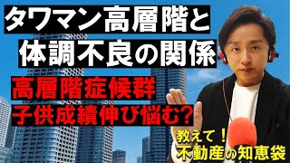 【タワーマンション高層階】精神面と健康面への影響、子供の成績が伸び悩む。高層階症候群