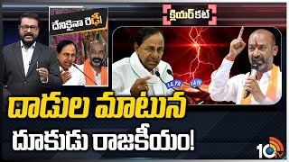 రాజకీయ మంటల వెనక.. మర్మమేంటి? | Political Heat Rises in Telangana | Clear Cut | TRS vs BJP | 10TV