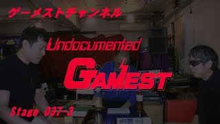 アンドキュメンテッド・ゲーメスト / ステージ037ゾーン3