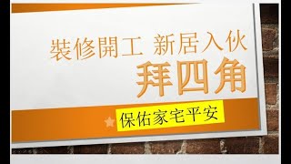 新居屋入伙 拜四角 | 新居屋裝修 | 居屋2020 | 2020居屋  | 啟翔苑 | 山麗苑 | 彩禾苑 ｜錦駿苑 | 居屋 | 綠置居2021 | 租置計劃 | 租置計劃2021 | 租置公屋