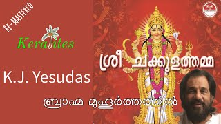 K J Yesudas | Bhrama Muhoorthathil | ബ്രാഹ്മ മുഹൂർത്തത്തിൽ  | Re-Mastered Malayalam Classics