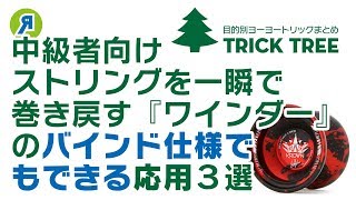 【中級者向け】ストリングを一瞬で巻く『ワインダー』の、バインドヨーヨーでも使える応用3選！【ヨーヨー】