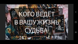 👫 КАКОГО ЧЕЛОВЕКА ВЕДЕТ К ВАМ СУДЬБА?