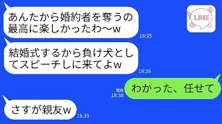 私の婚約者を2度も奪った元親友から結婚式の招待状が来た。元親友は「哀れな負け犬がスピーチしてほしいのw」と言った。私が式に来た真の理由を知った時の略奪女の反応がwww