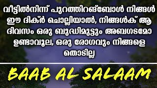 വീട്ടിൽനിന്ന് പുറത്തിറങ്ബോൾ ഈ ദിക്ർ ചൊല്ലു.... Malayalam speech