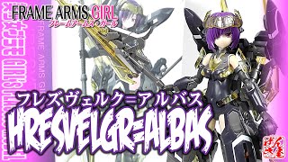 《美少女プラモ》フレズヴェルク＝アルバス フレームアームズガール《Plastic Model:FRAME ARMS GIRL HRESVELGR=ALBAS:Age15+》