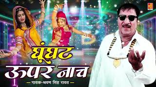 Ghunghat Upar Naach | घूँघट ऊपर नाच | Sharvan Singh Rawat | Marwadi Song | Shree Cassette