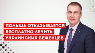 Польша отказывается бесплатно лечить украинских беженцев