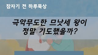 극악무도한 므낫세 왕이 정말 기도했을까?_대하 33:12