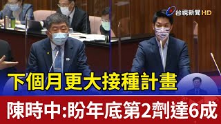 下個月更大接種計畫 陳時中:盼年底第2劑達6成