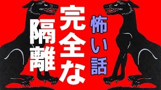 【怖い話】完全な隔離【朗読、怪談、百物語、洒落怖,怖い】