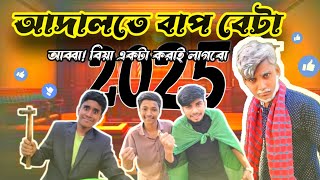 শীতে বাঁচি না, বিয়ের জন্য আদালতে বাপ-বেটা🤣সেরা বিনোদন। দেশি পোলাপাইন ফানি ভিডিও। Best funny video