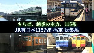 【ダイヤ改正でJR東日本からは全車引退】JR東日本115系1000番台新潟車 総集編