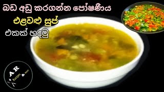 Vegitable soup recipe/පෝෂණීය එළවළු සුප් (බඩ අඩුකරගන්න අයට විශේෂිත සුප් )