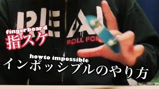 【指スケ】簡単！インポッシブルのやり方が大体わかるそんな動画【howto impossible】