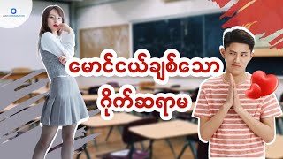 ဂိုက်ဆရာမလေး ကိုချစ်မိသွားပြီ...