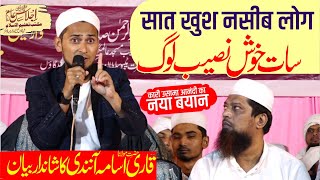 Qari Usama Aanandi New Bayan सात खुश नसीब लोग سات خوش نصیب لوگ At Maktab Taleem Ul Islam Shegaon