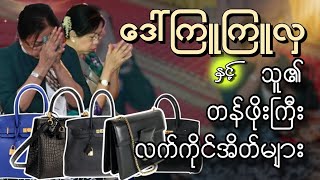 ဒေါ်ကြူကြူလှနှင့် သူ၏ တန်ဖိုးမြင့်လက်ကိုင်အိတ်များ၏ အသုံးအဆောင်နှင့် အလားအလာများ