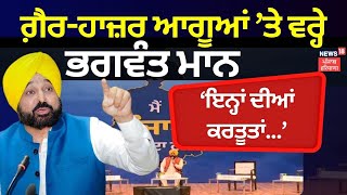 Ludhiana Dialogue LIVE | Open Debate Challenge | ਗ਼ੈਰ-ਹਾਜ਼ਰ ਆਗੂਆਂ ’ਤੇ ਵਰ੍ਹੇ ਭਗਵੰਤ ਮਾਨ | News18 live