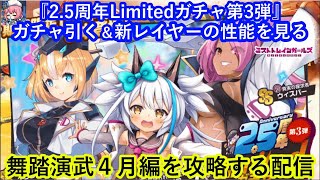 ミストレ　『2.5周年Limitedガチャ第3弾』引く＆新レイヤーの性能を見る＆4月の舞踏演武を攻略する配信　ミストトレインガールズ