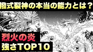 【烈火の炎】最強の導具使いは！？第1位の理由がヤバ過ぎる！強さランキングTOP10