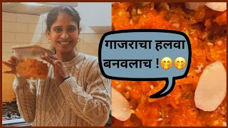 शेवटी मी गाजराचा हलवा बनवलाच 😀|| Gajar Halwa Recipe ||