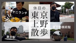 【東京お散歩Vlog】東京駅〜上野駅、東京都美術館の彫刻と絶品インド料理