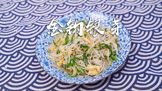 豆芽韭菜炒鸡蛋低卡营养，爽口有味，爱吃清淡菜的人，赶紧试试看