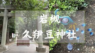 【埼玉　観光】岩槻城の総鎮守　久伊豆神社に行ってきた