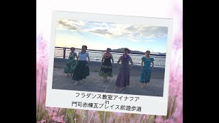 わたしの街・北九州をフラで盛り上げよう♪【北九州フラダンス教室アイナフア】