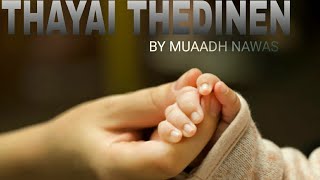 THAYAI THEDINEN ( THAYE ALAHE 2 ) / MUAADH NAWAS (HAKEEMI) / TUNEZ PRODUCTION