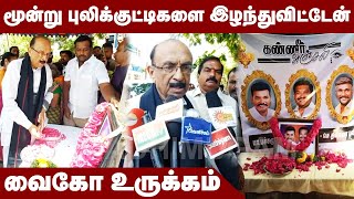 மூன்று புலிக்குட்டிகளை இழந்துவிட்டேன் - வைகோ உருக்கம் | MDMK | Vaiko | Madimugam TV