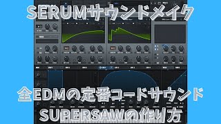 【SERUM】EDMの超定番コードサウンド！SUPERSAWの作り方と小ネタTips🎵