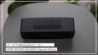 コンパクトなのに大迫力！BOSEのポータブルBluetoothスピーカー「 SOUNDLINK MINI II」