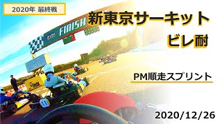 新東京サーキット　ビレ耐最終戦　TIA順走スプリント2020/12/26