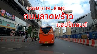 มาดูบรรยากาศ ถ.ลาดพร้าว บางกะปิ แฮปปี้แลนด์ โชคชัย4 ถึงวิภาวดี