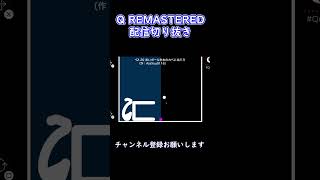 【Q REMASTERED】15分もかかったステージ