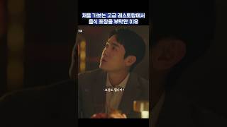 처음 가보는 고급 레스토랑에서 음식 포장을 부탁한 이유 #shorts #사랑의이해 #유연석 #문가영 #금새록