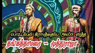 ராஜநடிகர்.ஆரைகுடி MK. வல்லரசு( 97877 28163)  குழுவினரின் பொட்டல்புலி  கதம்பம் நாடகம் பகுதி 12