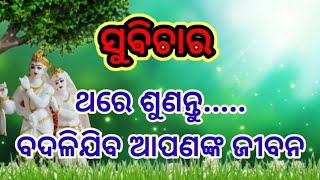 ମଣିଷ ଘର,ବସ୍ତ୍ର ଏପରିକି ସମ୍ବନ୍ଧ ମଧ୍ଯ ବଦଳେଇ ଥାଏ।#suvichar #ସୁଵିଚାର