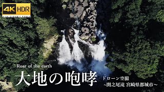 【空撮】大地の咆哮（Roar of the earth）：関之尾滝（宮崎県都城市）【drone footage】