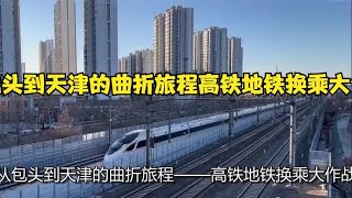 从包头到天津的曲折旅程高铁地铁换乘大作战