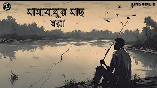 MAMABABUR MACH DHORA | Episode - 2 | Sumanta Banik(Ekhono Bhut Ache)