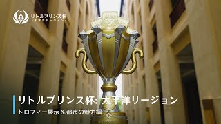 【リトルプリンス杯：太平洋リージョン】トロフィー展示