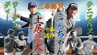 激闘第一戦！サークルD土居vsテニスベアごんちゃん！高速サーブ＆ハイレベルマッチ【シングルス】