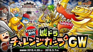 【城ドラ】城ドラチャレンジカップGW。後半戦の中級ー上級攻略動画【城とドラゴン】