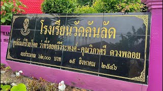 แหล่งเรียนรู้ประวัติศาสตร์ท้องถิ่น “วัดคันลัด ชุมชนชาวมอญ ข้าวคลองลัดโพธิ์” หนูน้อยหัวใจมัคคุเทศก์