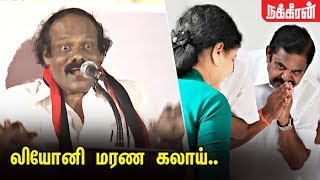 எடப்பாடி போல் பேசி கலாய்த்த லியோனி | Dindigul Leoni Funny Speech | ADMK | DMK | Election2019