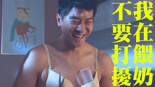 【BB來了】 精華片段 我在餵奶不要打擾｜李佳芯｜黎諾懿